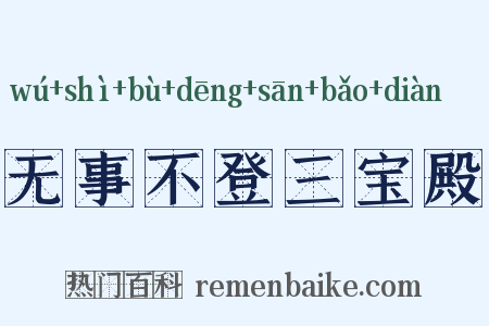 无事不登三宝殿是什么意思的图片